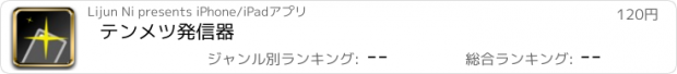 おすすめアプリ ﾃﾝﾒﾂ発信器