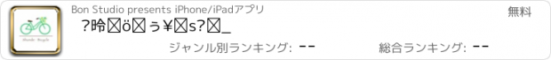 おすすめアプリ 顺德公共自行车点