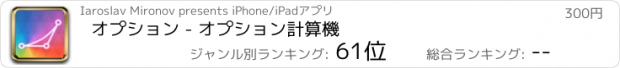 おすすめアプリ オプション - オプション計算機