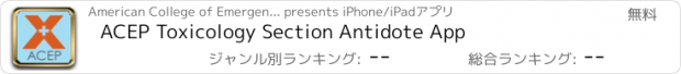 おすすめアプリ ACEP Toxicology Section Antidote App