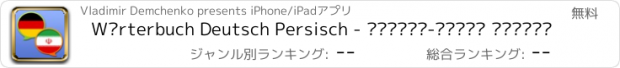 おすすめアプリ Wörterbuch Deutsch Persisch - آلمانی-فارسی دیکشنر
