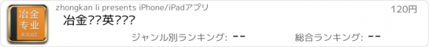 おすすめアプリ 冶金专业英汉词汇