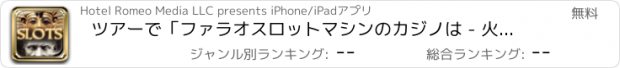 おすすめアプリ ツアーで「ファラオスロットマシンのカジノは - 火フリーのエジプトスロットでプレイ！