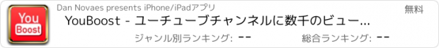 おすすめアプリ YouBoost - ユーチューブチャンネルに数千のビュー、ライカーと加入者をゲットする。