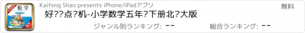 おすすめアプリ 好爸妈点读机-小学数学五年级下册北师大版