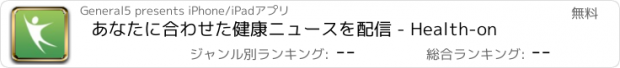 おすすめアプリ あなたに合わせた健康ニュースを配信 - Health-on