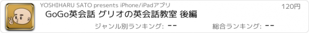 おすすめアプリ GoGo英会話 グリオの英会話教室 後編