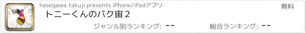 おすすめアプリ トニーくんのバク宙２
