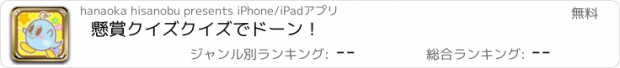 おすすめアプリ 懸賞クイズ　クイズでドーン！