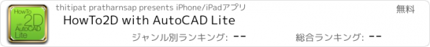 おすすめアプリ HowTo2D with AutoCAD Lite
