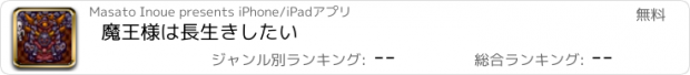 おすすめアプリ 魔王様は長生きしたい