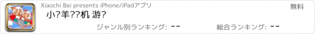 おすすめアプリ 小绵羊开飞机 游戏