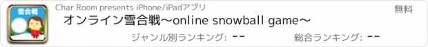 おすすめアプリ オンライン雪合戦～online snowball game～