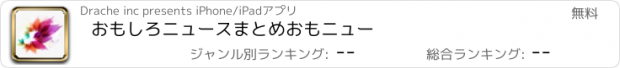 おすすめアプリ おもしろニュースまとめ　おもニュー