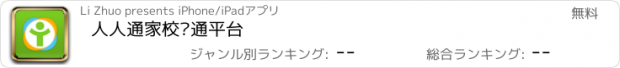 おすすめアプリ 人人通家校沟通平台