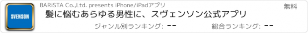 おすすめアプリ 髪に悩むあらゆる男性に、スヴェンソン公式アプリ