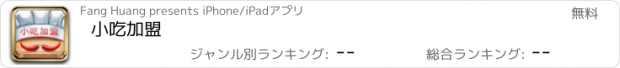 おすすめアプリ 小吃加盟