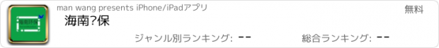 おすすめアプリ 海南环保