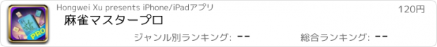 おすすめアプリ 麻雀マスタープロ