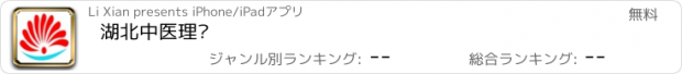 おすすめアプリ 湖北中医理疗