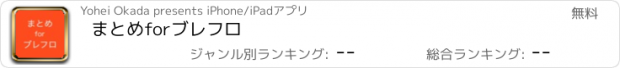 おすすめアプリ まとめforブレフロ