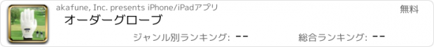 おすすめアプリ オーダーグローブ