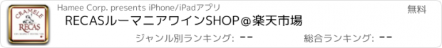 おすすめアプリ RECASルーマニアワインSHOP＠楽天市場