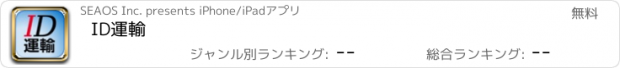 おすすめアプリ ID運輸