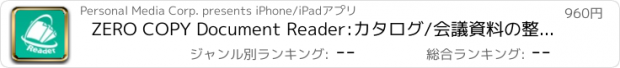 おすすめアプリ ZERO COPY Document Reader:カタログ/会議資料の整理・閲覧ツール