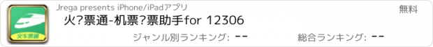 おすすめアプリ 火车票通-机票订票助手for 12306