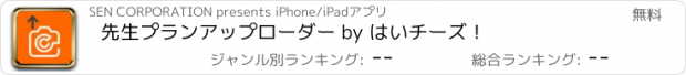 おすすめアプリ 先生プランアップローダー by はいチーズ！