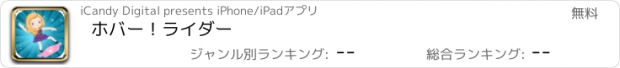 おすすめアプリ ホバー！ライダー