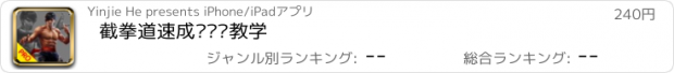 おすすめアプリ 截拳道速成—视频教学