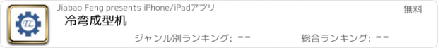 おすすめアプリ 冷弯成型机