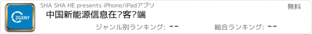 おすすめアプリ 中国新能源信息在线客户端