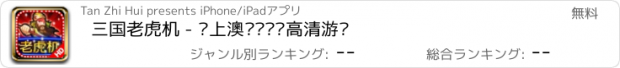 おすすめアプリ 三国老虎机 - 线上澳门娱乐场高清游戏