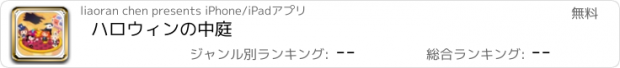 おすすめアプリ ハロウィンの中庭