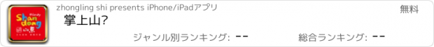 おすすめアプリ 掌上山东