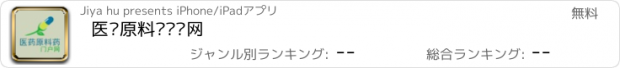 おすすめアプリ 医药原料药门户网