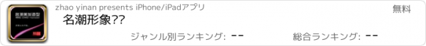 おすすめアプリ 名潮形象设计