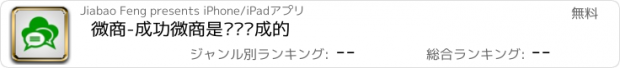 おすすめアプリ 微商-成功微商是这样炼成的