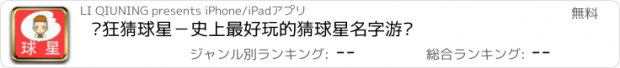 おすすめアプリ 疯狂猜球星－史上最好玩的猜球星名字游戏