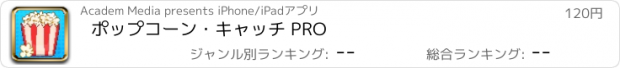 おすすめアプリ ポップコーン・キャッチ PRO