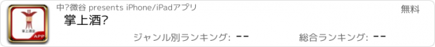 おすすめアプリ 掌上酒业