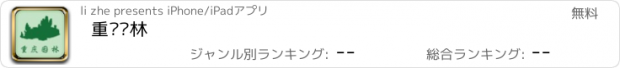 おすすめアプリ 重庆园林