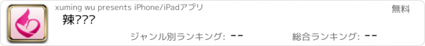 おすすめアプリ 辣妈贝贝