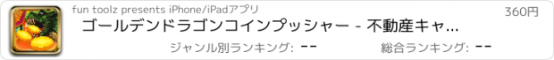 おすすめアプリ ゴールデンドラゴンコインプッシャー - 不動産キャッシュフローコインドーザお金シルバーカジノツアーPRO