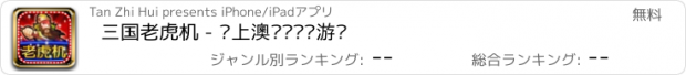 おすすめアプリ 三国老虎机 - 线上澳门娱乐场游戏