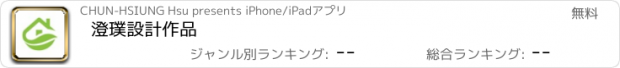 おすすめアプリ 澄璞設計作品