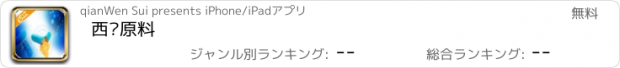 おすすめアプリ 西药原料